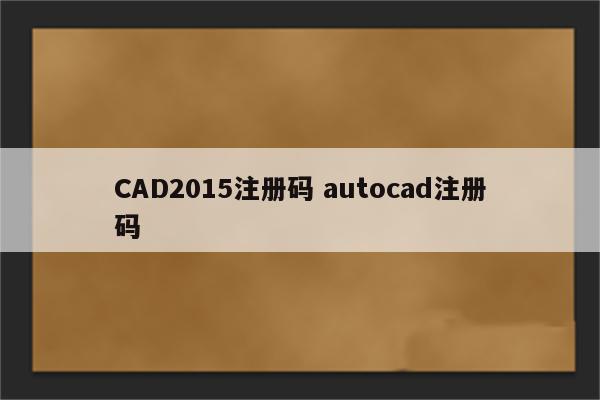 CAD2015注册码 autocad注册码