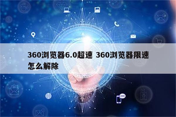 360浏览器6.0超速 360浏览器限速怎么解除