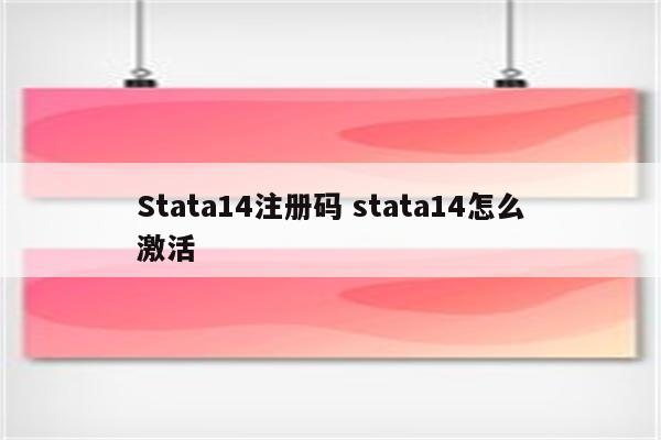 Stata14注册码 stata14怎么激活