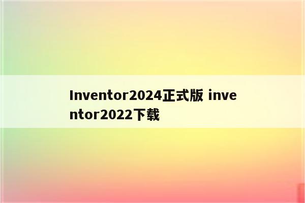 Inventor2024正式版 inventor2022下载