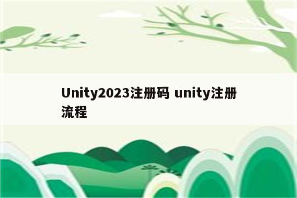 Unity2023注册码 unity注册流程