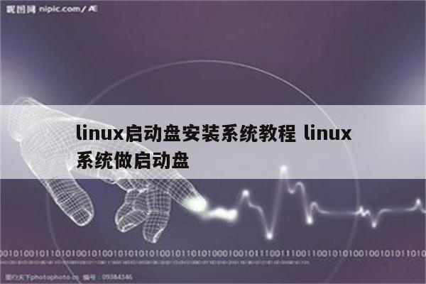 linux启动盘安装系统教程 linux系统做启动盘