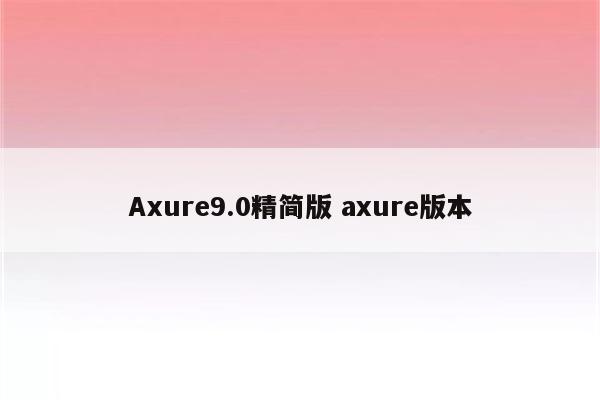 Axure9.0精简版 axure版本