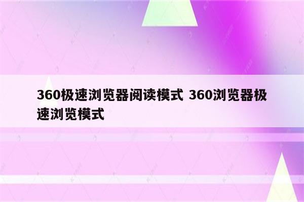 360极速浏览器阅读模式 360浏览器极速浏览模式