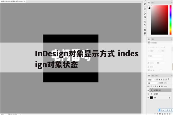 InDesign对象显示方式 indesign对象状态