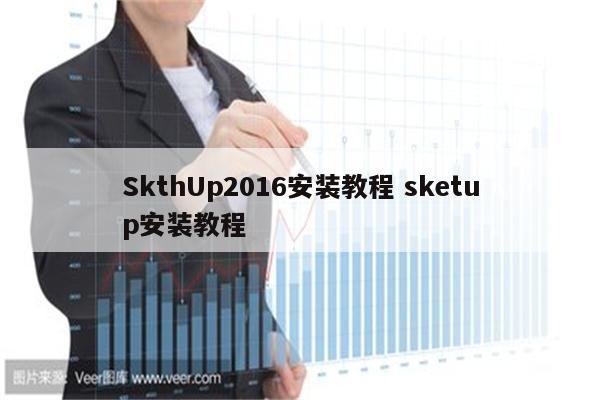 SkthUp2016安装教程 sketup安装教程