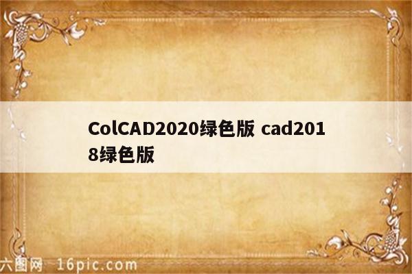 ColCAD2020绿色版 cad2018绿色版