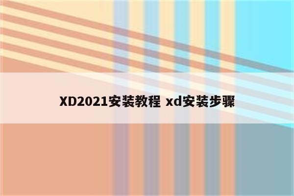 XD2021安装教程 xd安装步骤