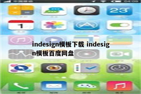 indesign模板下载 indesign模板百度网盘