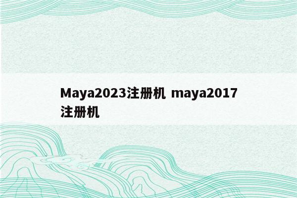 Maya2023注册机 maya2017注册机