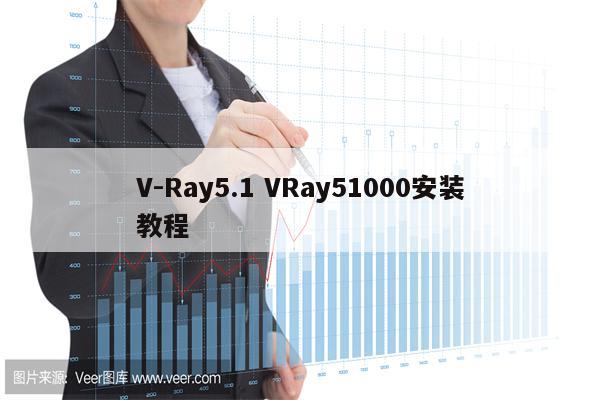 V-Ray5.1 VRay51000安装教程