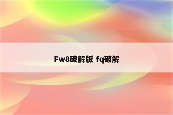 Fw8破解版 fq破解