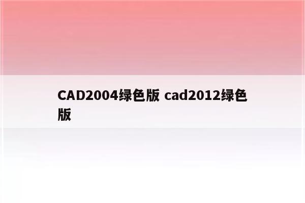 CAD2004绿色版 cad2012绿色版