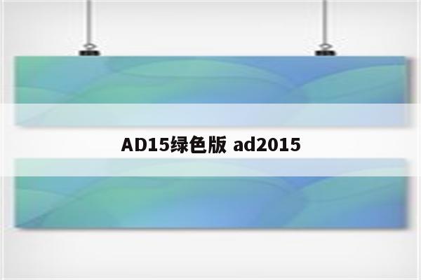 AD15绿色版 ad2015