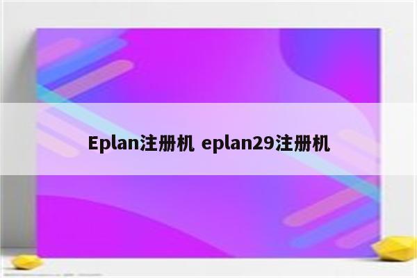 Eplan注册机 eplan29注册机