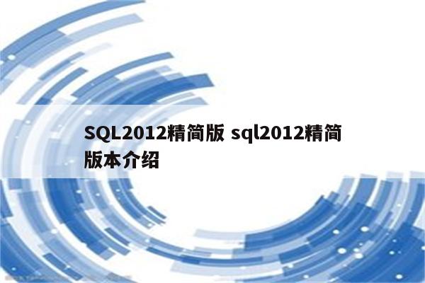 SQL2012精简版 sql2012精简版本介绍