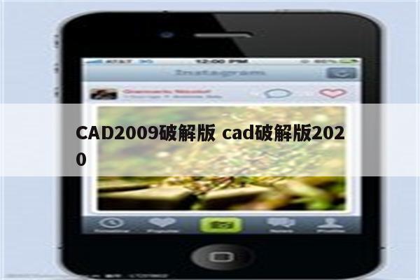 CAD2009破解版 cad破解版2020