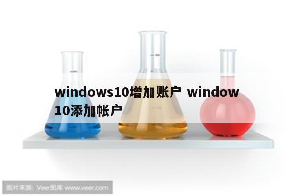 windows10增加账户 window10添加帐户