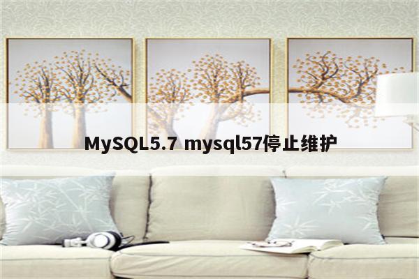 MySQL5.7 mysql57停止维护