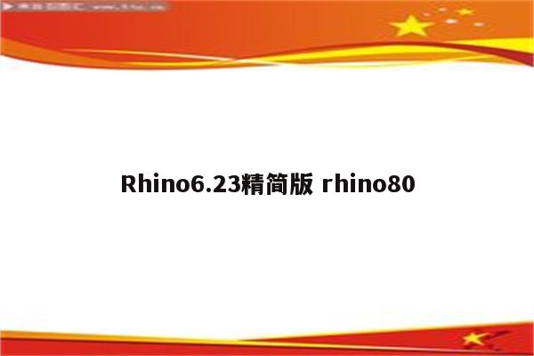 Rhino6.23精简版 rhino80