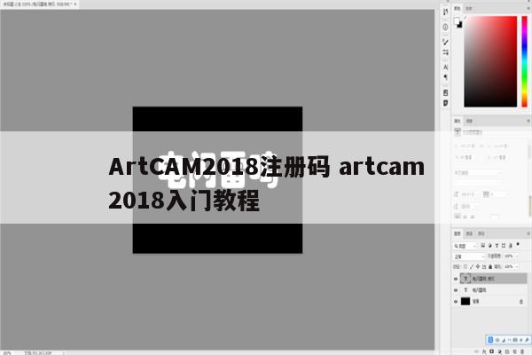 ArtCAM2018注册码 artcam2018入门教程