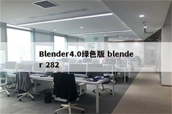 Blender4.0绿色版 blender 282