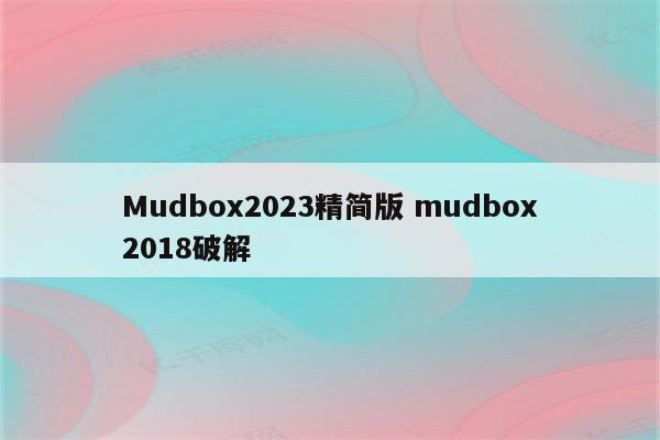 Mudbox2023精简版 mudbox2018破解