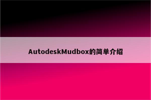 AutodeskMudbox的简单介绍