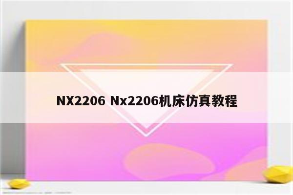 NX2206 Nx2206机床仿真教程