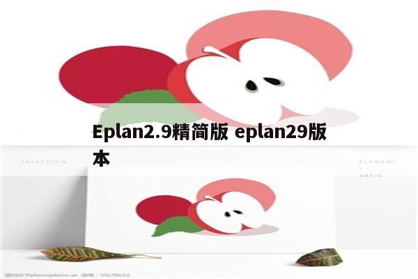 Eplan2.9精简版 eplan29版本