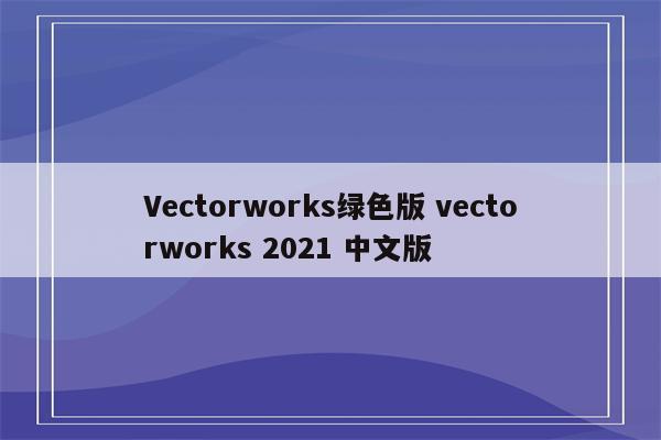 Vectorworks绿色版 vectorworks 2021 中文版