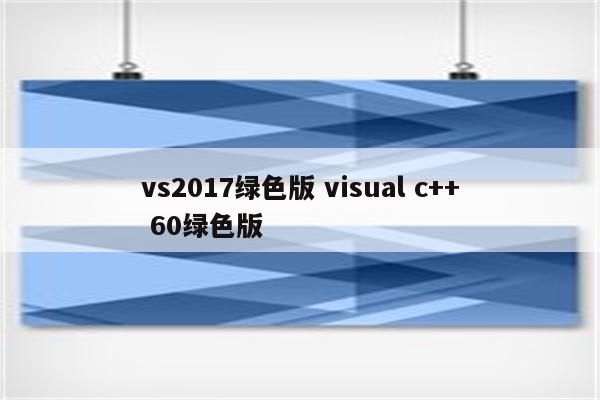 vs2017绿色版 visual c++ 60绿色版