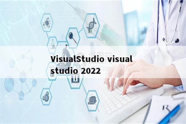 VisualStudio visual studio 2022