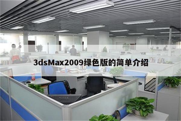 3dsMax2009绿色版的简单介绍