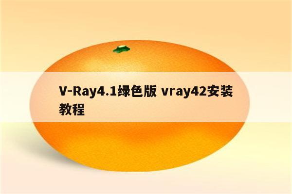 V-Ray4.1绿色版 vray42安装教程