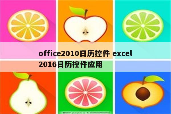 office2010日历控件 excel2016日历控件应用