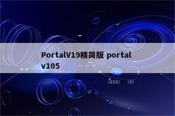 PortalV19精简版 portal v105