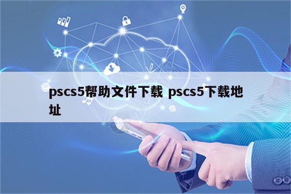 pscs5帮助文件下载 pscs5下载地址