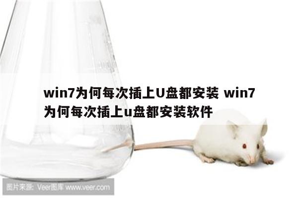 win7为何每次插上U盘都安装 win7为何每次插上u盘都安装软件