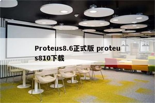 Proteus8.6正式版 proteus810下载