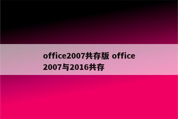 office2007共存版 office2007与2016共存