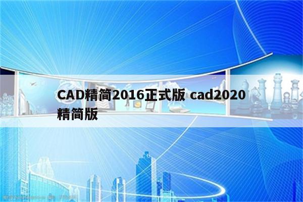 CAD精简2016正式版 cad2020精简版