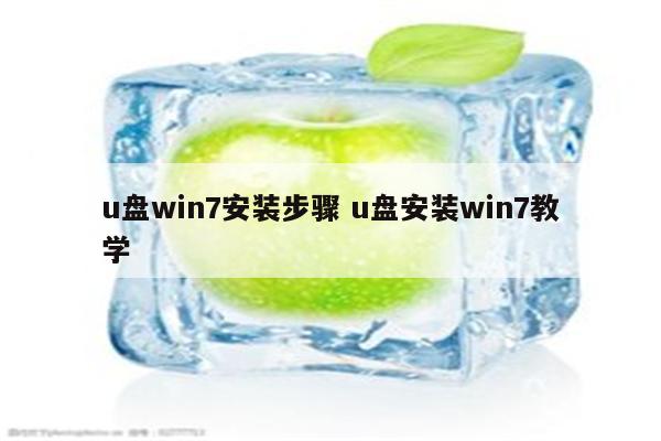 u盘win7安装步骤 u盘安装win7教学