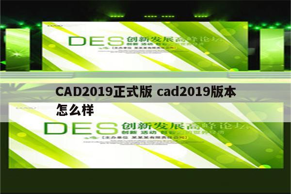 CAD2019正式版 cad2019版本怎么样