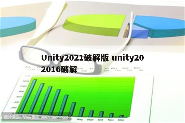 Unity2021破解版 unity202016破解