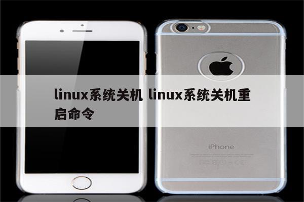 linux系统关机 linux系统关机重启命令