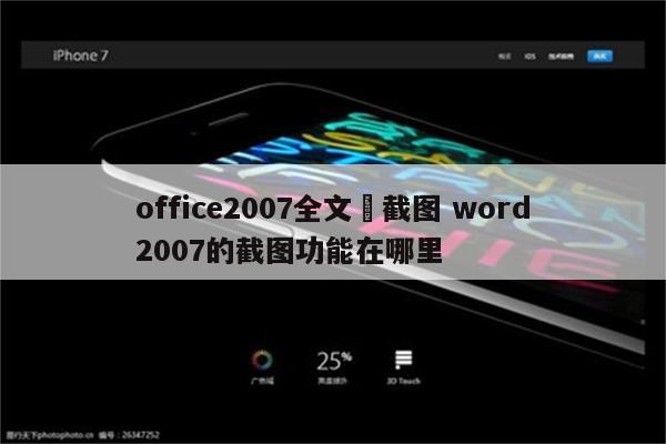 office2007全文檔截图 word2007的截图功能在哪里