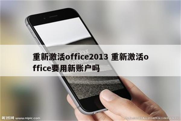 重新激活office2013 重新激活office要用新账户吗