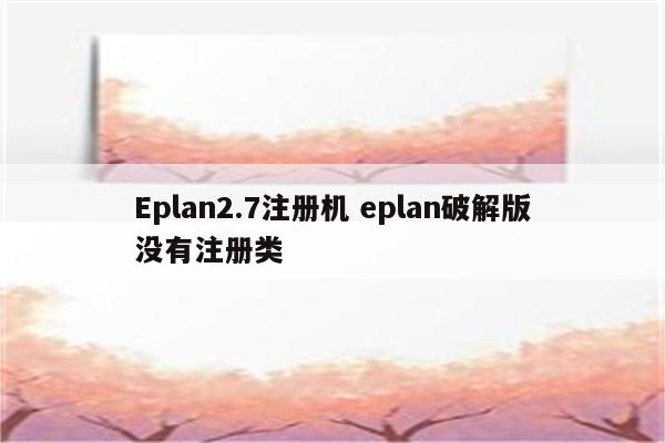 Eplan2.7注册机 eplan破解版没有注册类