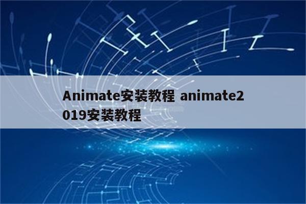 Animate安装教程 animate2019安装教程